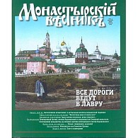 «Монастырский вестник» № 2-4