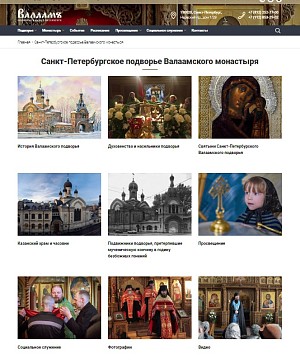 Санкт-Петербургское подворье Валаамского монастыря представило новый официальный сайт