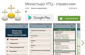 Выпущена вторая версия электронного справочника по монастырям Украинской Православной Церкви
