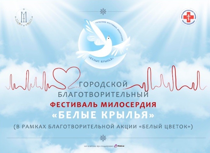 Марфо-Мариинская обитель и Свято-Димитриевское училище сестер милосердия приглашают на благотворительный фестиваль «Белые крылья»