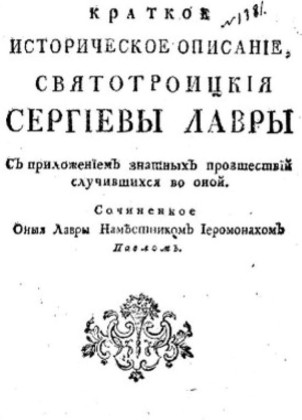 Иеромонах Павел (Пономарев). Описание Троице-Сергиевой лавры.