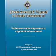 Древние монашеские традиции в условиях современности