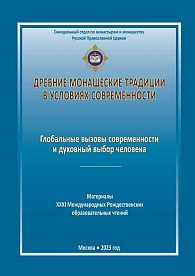 «Древние монашеские традиции в условиях современности»