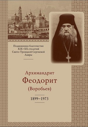 Издательство Троице-Сергиевой лавры выпустило книгу иеромонаха Памфила (Осокина) об архимандрите Феодорите (Воробьëве)
