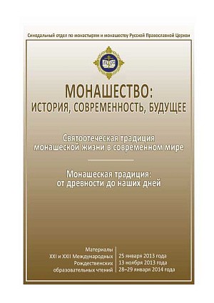 «Монашество: история, современность, будущее»