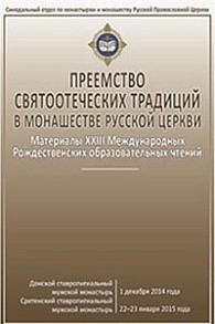 «Преемство святоотеческих традиций в монашестве Русской Церкви»