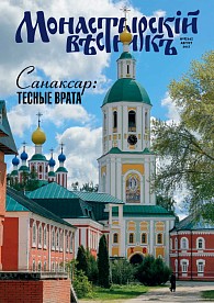 «Монастырский вестник». 2017. №8(44)