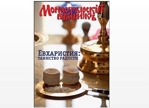 Вышел в свет новый номер журнала «Монастырский вестник»