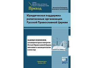 «Важные изменения, касающиеся прав и интересов Русской Православной Церкви, внесенные в законодательство в 2021 году»