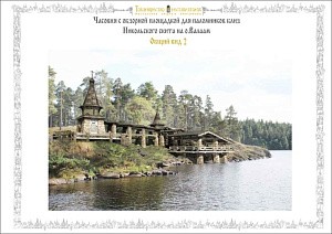 На Валааме начато строительство часовни Всех Святых, на Валааме просиявших