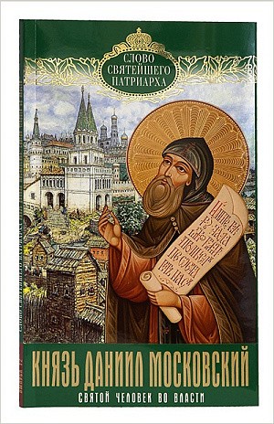 Вышла книга Святейшего Патриарха Кирилла «Князь Даниил Московский: Святой человек во власти»