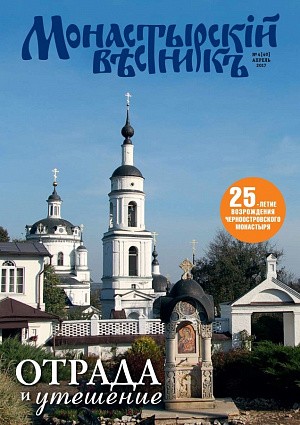 Вышел в свет апрельский выпуск журнала «Монастырский вестник»