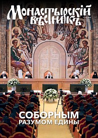 «Монастырский вестник». 2022. №3(51)