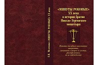 К 30-летию возрождения Николо-Угрешского монастыря издана книга, посвященная трагическим страницам истории обители в XX веке