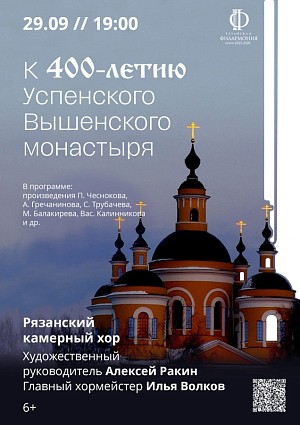 В Рязанской областной филармонии состоится концерт, посвященный 400-летию основания Вышенского монастыря