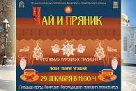 Раифский Богородицкий монастырь приглашает посетить фестиваль народных традиций «Чай и пряник»