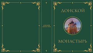 При Донском монастыре образован Издательский центр