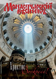 «Монастырский вестник». 2016. №5(29)