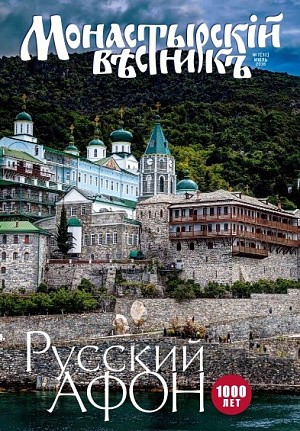 Вышел в свет июльский номер журнала «Монастырский вестник» 