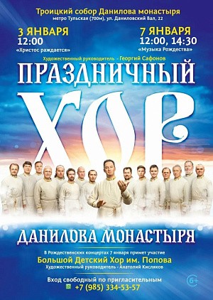 Праздничный хор Данилова монастыря приглашает на предрождественский и Рождественский концерты
