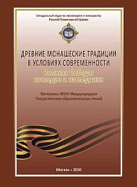 «Древние монашеские традиции в условиях современности»