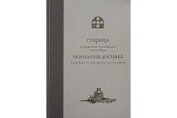 Вышла в свет книга «Старица Московского Ивановского монастыря монахиня Досифея в письмах и документах XIX-XX вв.»