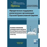 «Важные изменения, касающиеся прав и интересов Русской Православной Церкви, внесенные в законодательство в 2021 году»