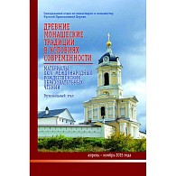 «Древние монашеские традиции в условиях современности»