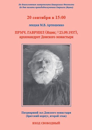 В Донском монастыре Москвы состоится лекция М.В. Артюшенко «Прмч. Гавриил (Яцик; + 23.09.1937), архимандрит Донского монастыря»