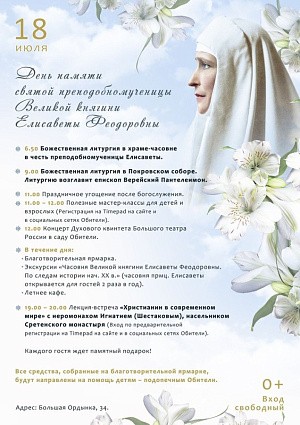 Марфо-Мариинская обитель приглашает на праздничные мероприятия в день памяти святой преподобномученицы Великой княгини Елисаветы Феодоровны
