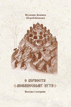 К 900-летию Полоцкой обители монастырское издательство выпустило книгу бесед игумении Домники (Коробейниковой) «О верности монашескому пути»