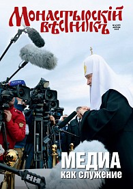 «Монастырский вестник». 2016. №4(28)