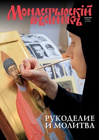 «Монастырский вестник». 2022. №4(52)