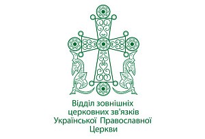 ОВЦС УПЦ сделал заявление о признании Элладской Церковью так называемой «Православной церкви Украины»