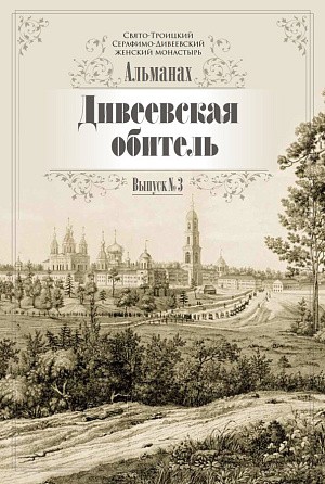 Серафимо-Дивеевский монастырь выпустил новый альманах
