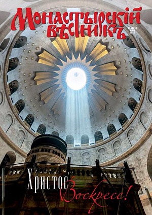 Вышел в свет пасхальный майский номер журнала «Монастырский вестник»