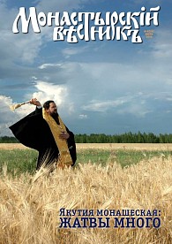 «Монастырский вестник». 2015.  № 6 (18)