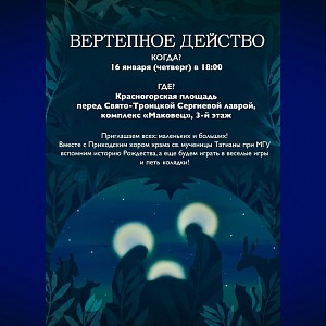 В культурно-просветительском центре Троице-Сергиевой лавры «Киновия» пройдет святочное представление «Рождественский вертеп»