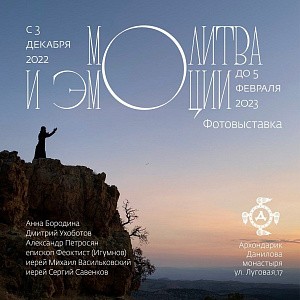 В Даниловом монастыре Переславля-Залесского открылась фотовыставка «Молитва и эмоции»