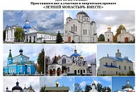 Объявлен семейный творческий проект «Летний монастырь вместе», приуроченный к 1030-летию Православия на Беларуси
