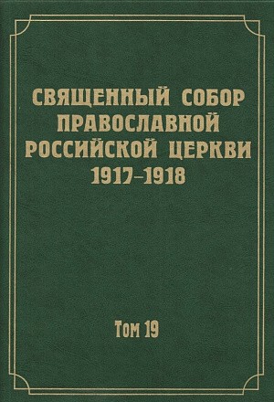 Вышедший в свет 19-й том научного издания документов Священного Собора 1917–1918 гг. посвящен документам Отдела о монастырях и монашестве 