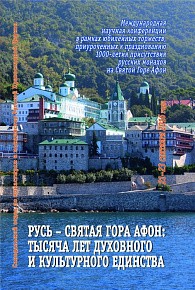 Русь – Святая Гора Афон: тысяча лет духовного и культурного единства