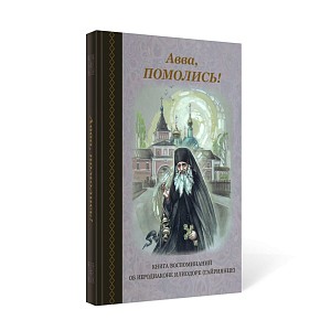 В издательстве Оптиной пустыни вышла новая книга «Авва, помолись!», посвященная иеродиакону Илиодору (Гайриянцу)