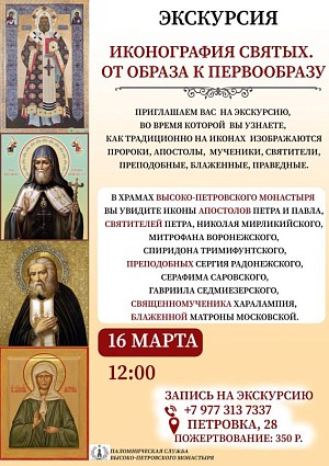 Высоко-Петровский монастырь Москвы приглашает на экскурсию, посвященную иконографии святых