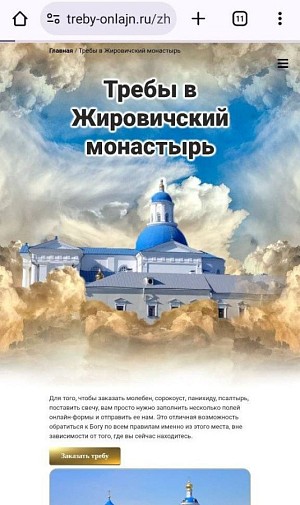 В Жировичском монастыре предупредили о мошеннических сайтах и группах