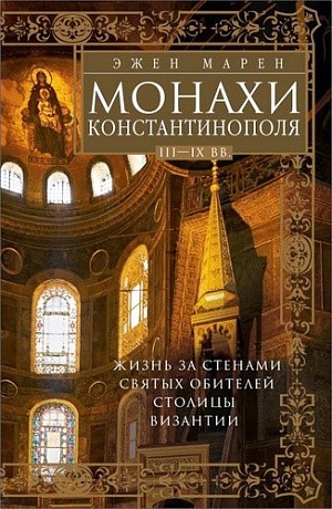 Вышла в свет книга по истории византийского монашества