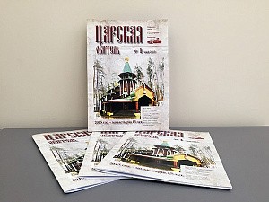 Монастырь на Ганиной Яме выпустил в свет  первый номер журнала «Царская обитель»
