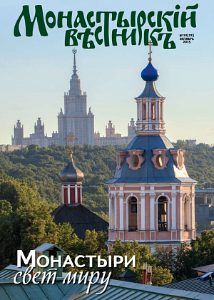 Вышел в свет октябрьский выпуск журнала «Монастырский вестник»