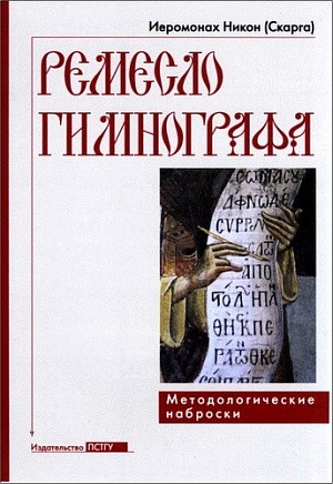 В Оптиной пустыни написана книга о проблемах современной гимнографии