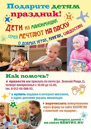 Сестры Ново-Тихвинской обители Екатеринбурга приглашают присоединиться к пасхальной акции «Подарите детям праздник!»